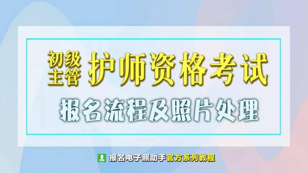 护师资格证考试报名流程及免冠证件照自拍制作教程